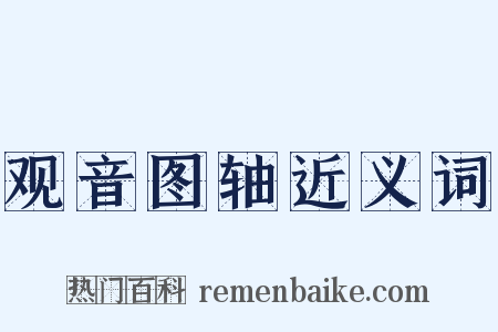 观音图轴近义词是什么意思的图片